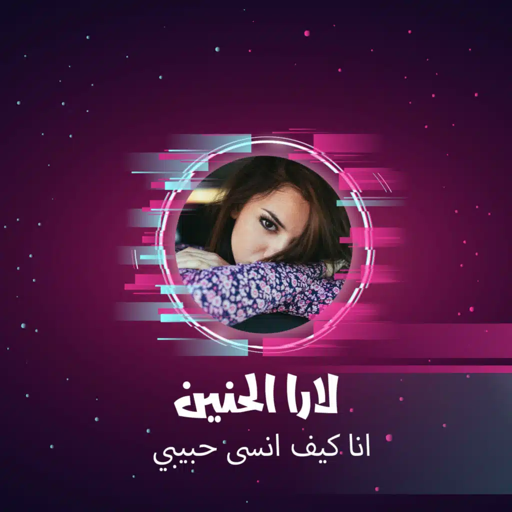 لارا الحنين