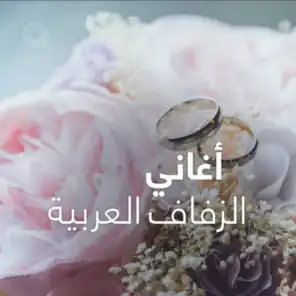 أغاني الزفاف العربية