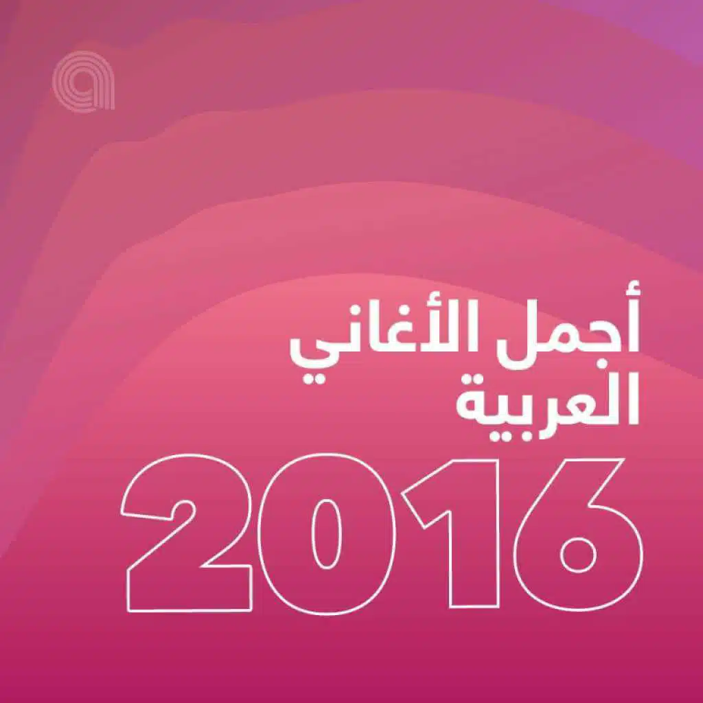 أجمل الأغاني العربية 2016