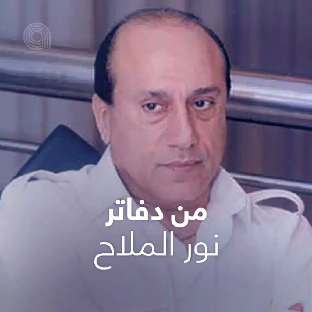 مِن دفاتر نور الملاح