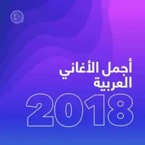 أجمل الأغاني العربية 2018