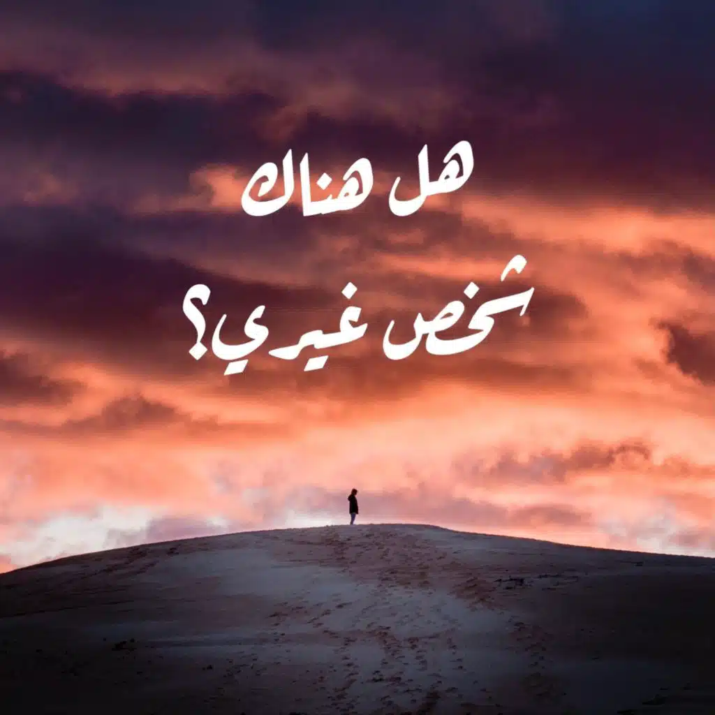 Is There Someone Else? (Arabic Version)
