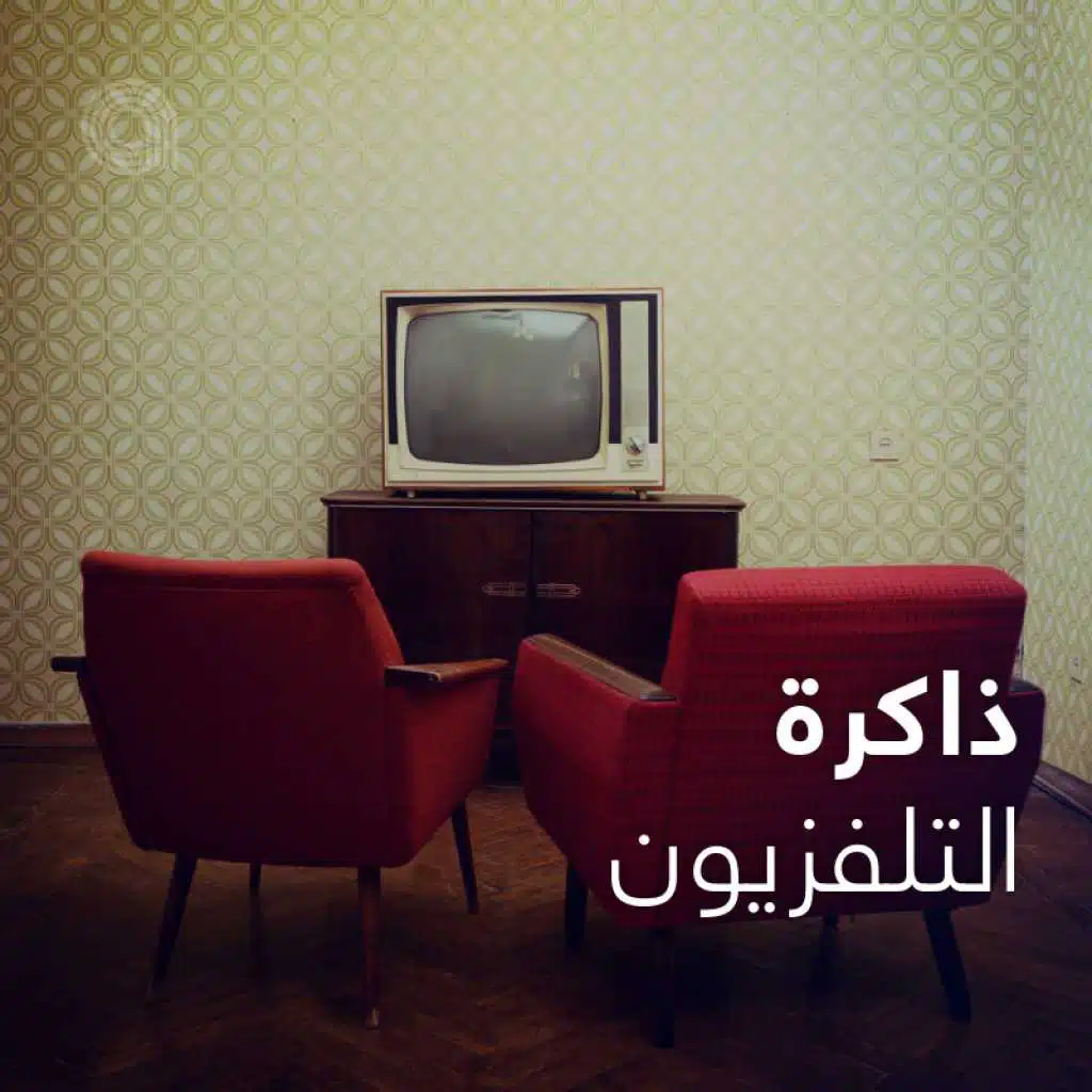 ذاكرة التلفزيون