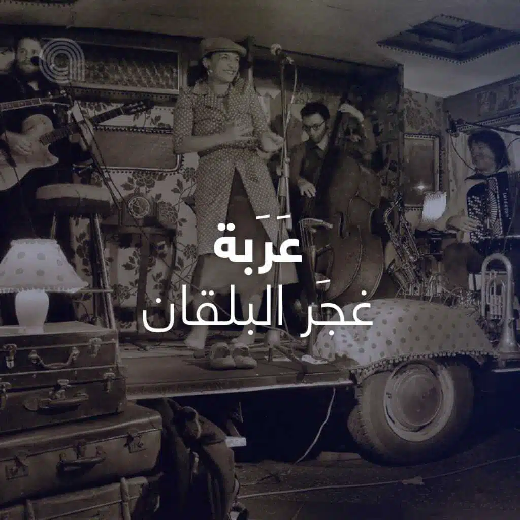 عربة غجَر البلقان