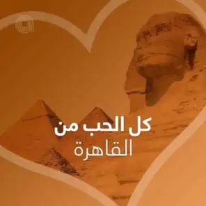 كل الحب من القاهرة - عربي