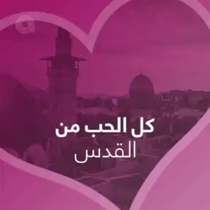 كل الحب من القدس - عربي