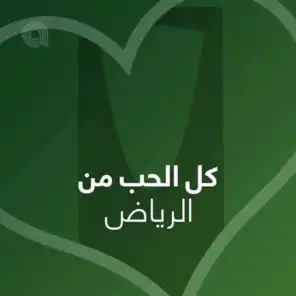 كل الحب من الرياض - عربي