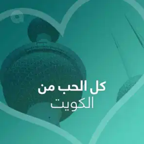 كل الحب من الكويت - أجنبي