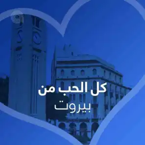 كل الحب من بيروت - أجنبي
