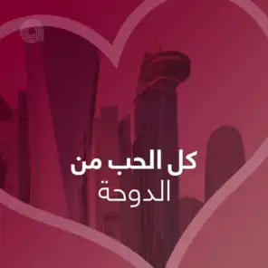 كل الحب من الدوحة - أجنبي