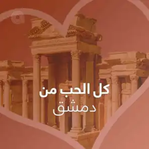 كل الحب من دمشق - أجنبي