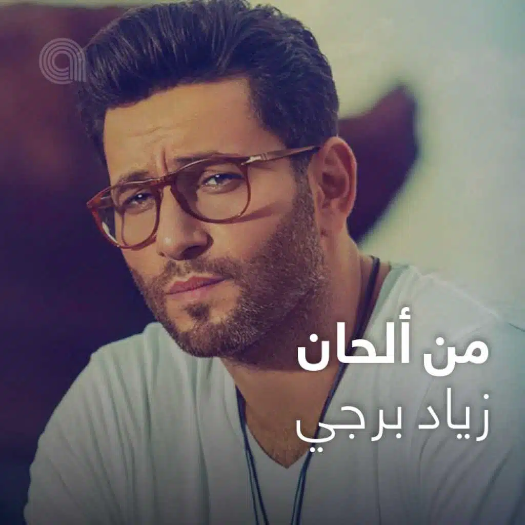من ألحان زياد برجي