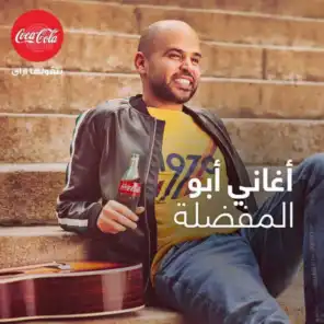 أغاني أبو المفضلة مع كوكا كولا مصر