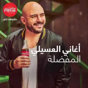 أغاني عسيلي المفضلةمع كوكا كولا مصر