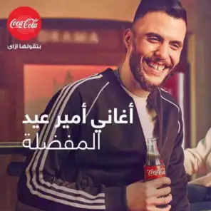 أغاني أمير عيد المفضلة مع كوكا كولا مصر