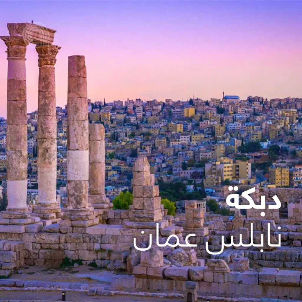 دبكة نابلس عمان