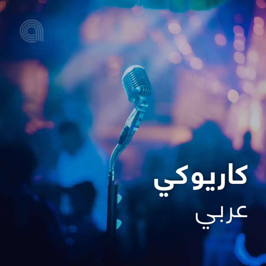 كاريوكي عربي