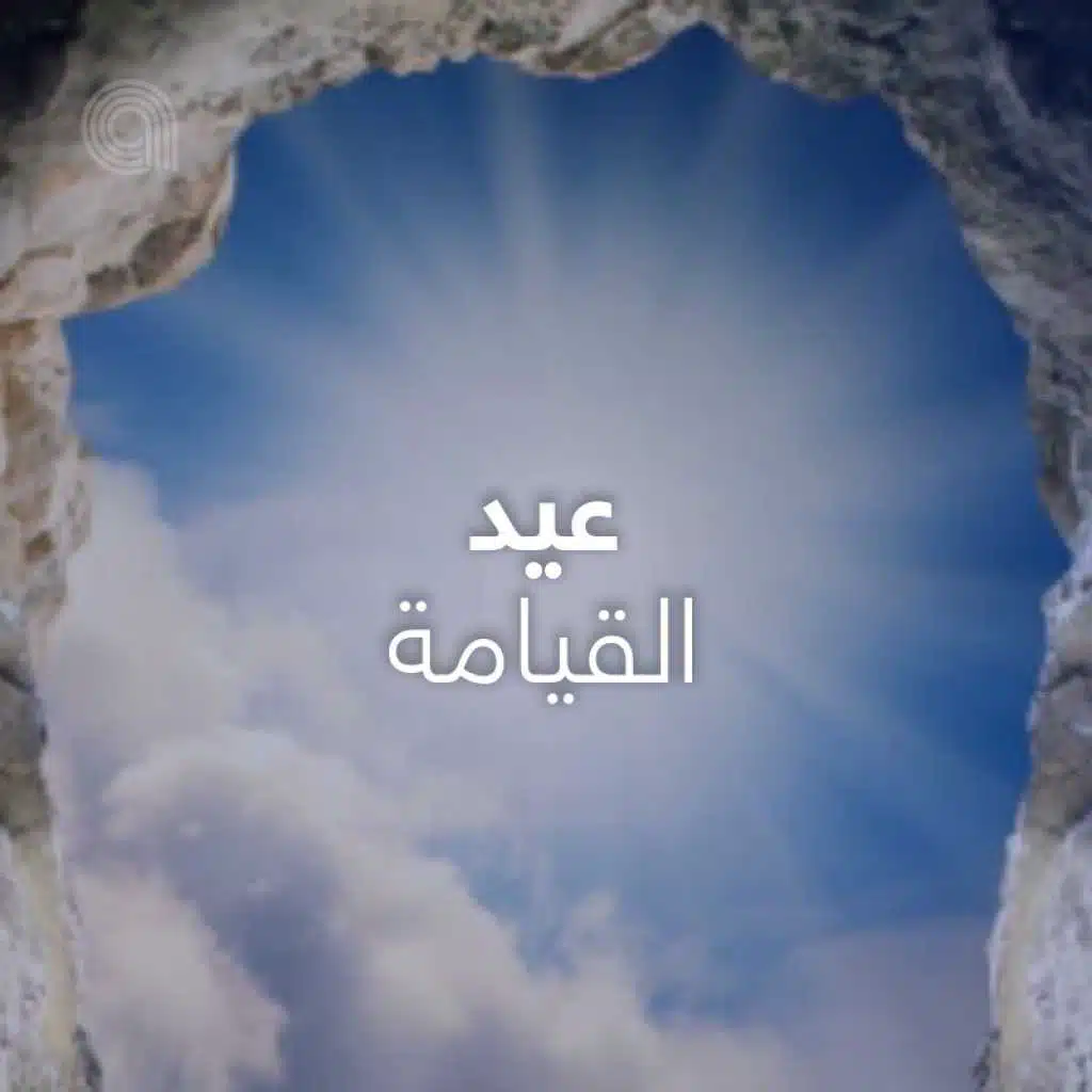 عيد القيامة