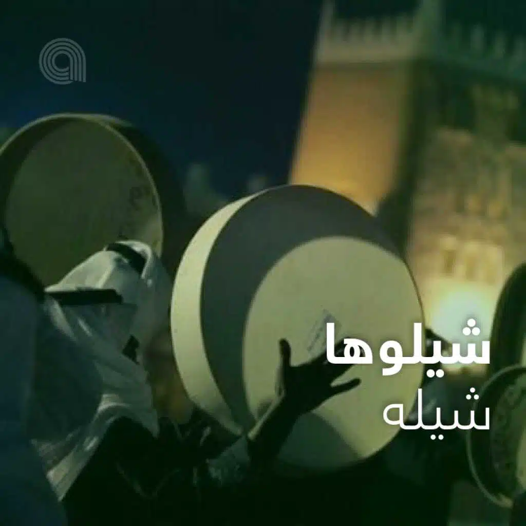 شيلوها شيله