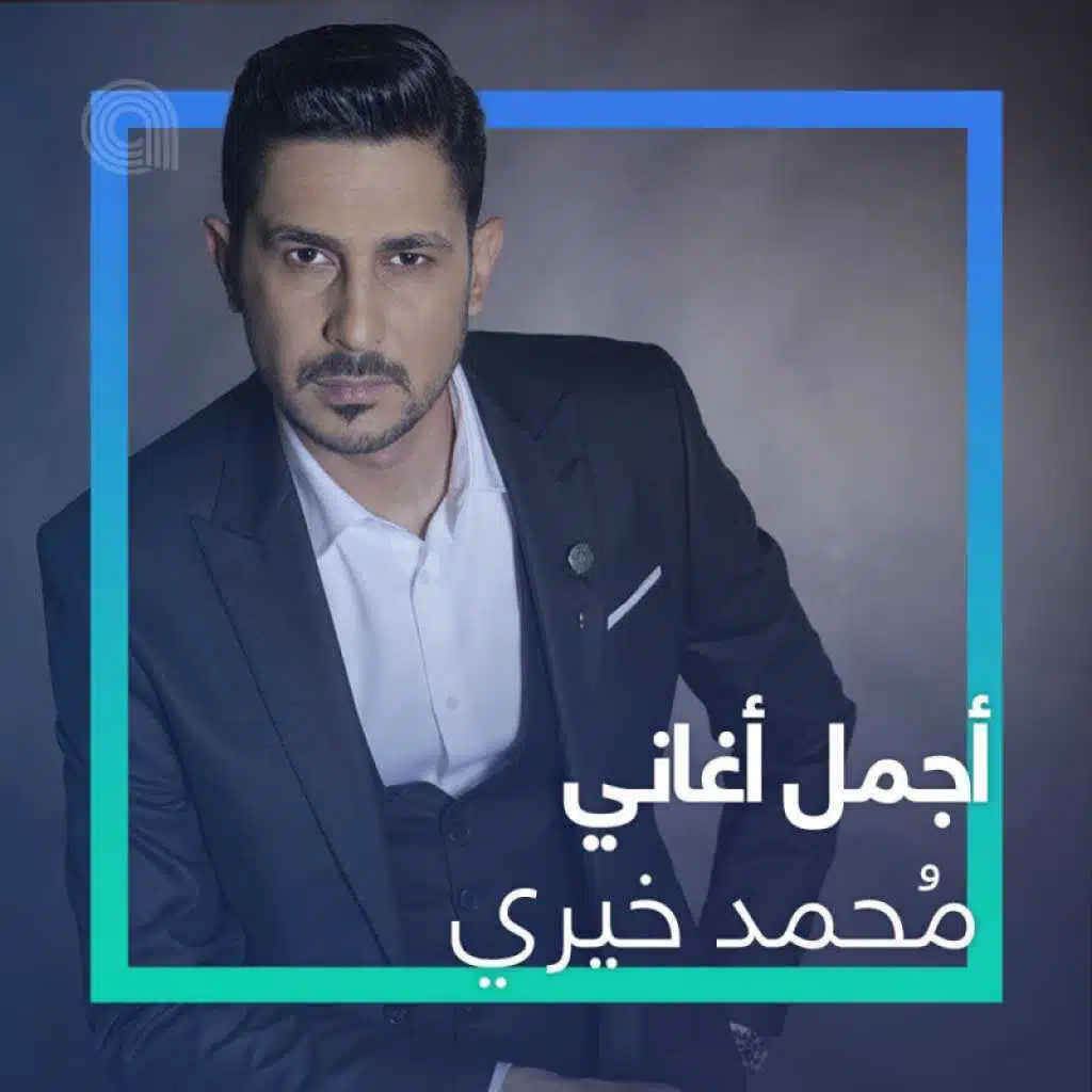 أجمل ما غَنَّى مُحَمد خَيري