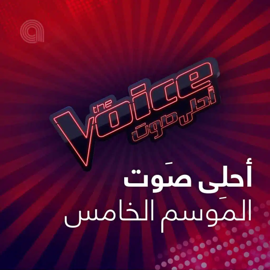 أحلى صَوت: المَوسم الخامس