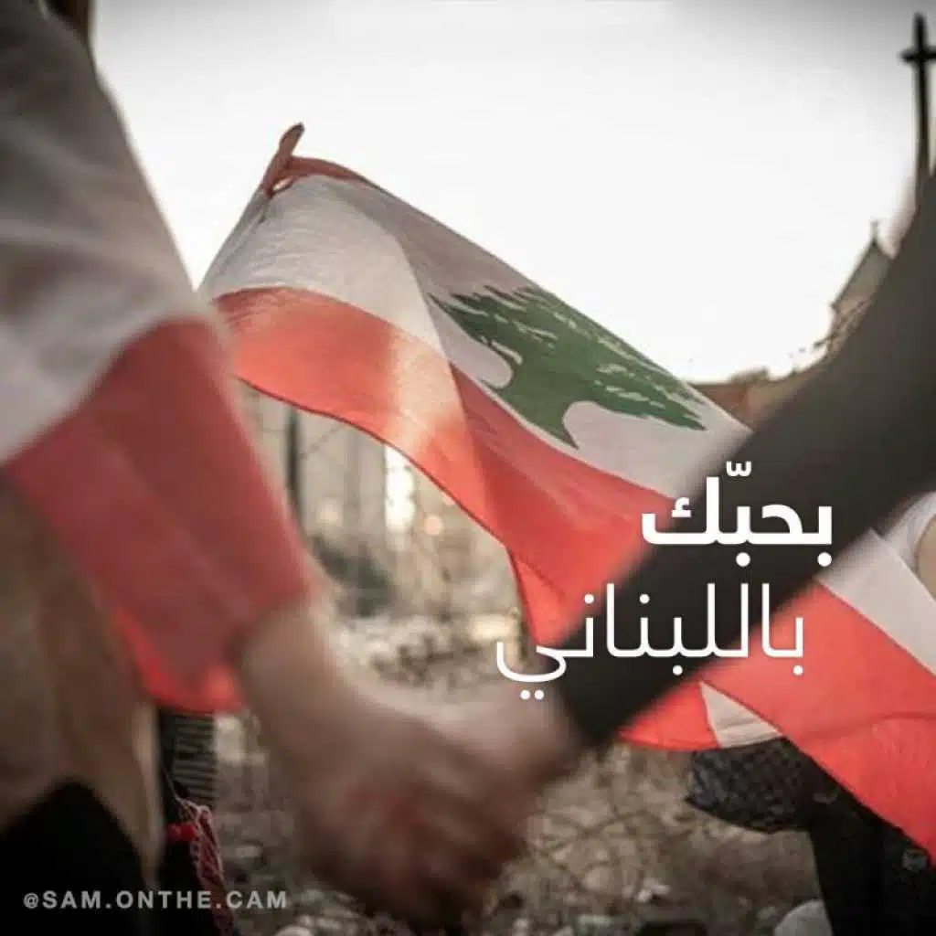 بحبّك باللبناني