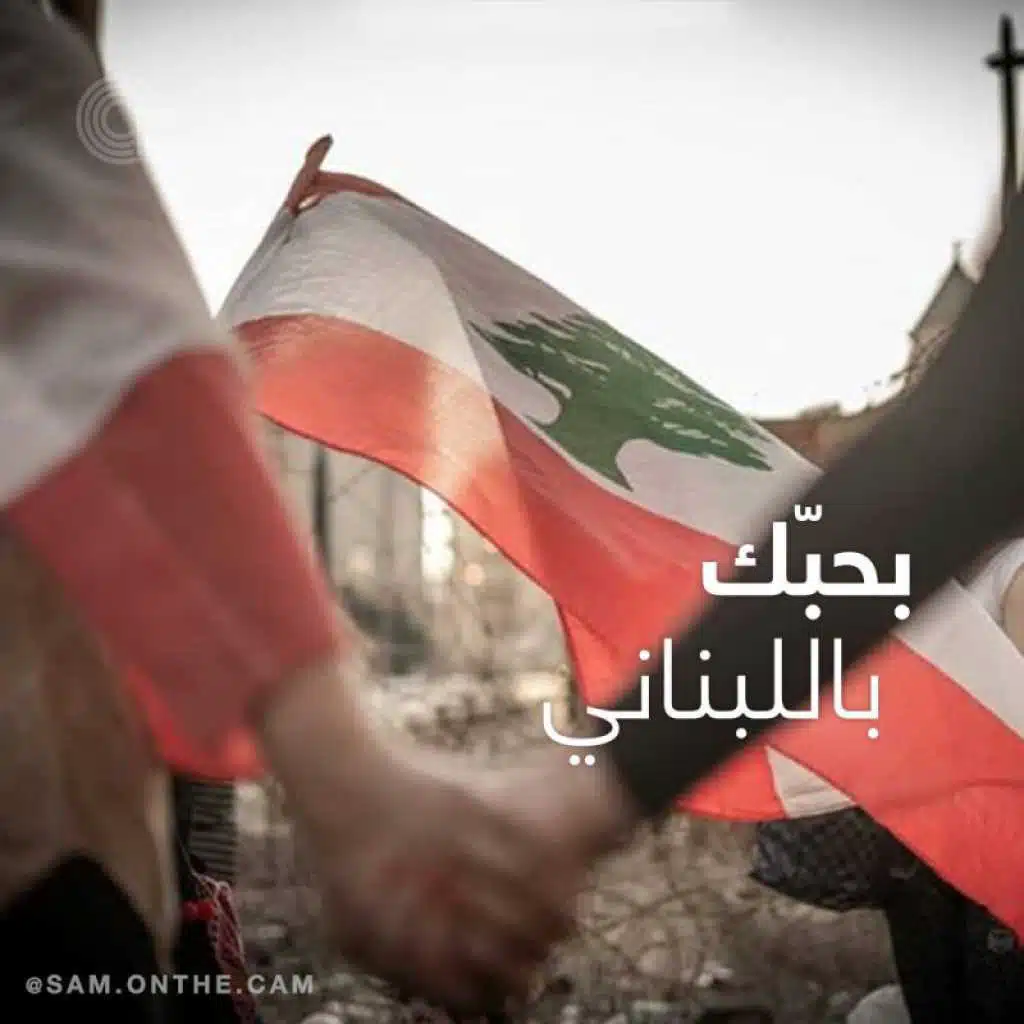 بحبّك باللبناني
