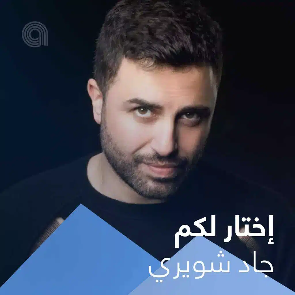 إختار لكم جاد شويري