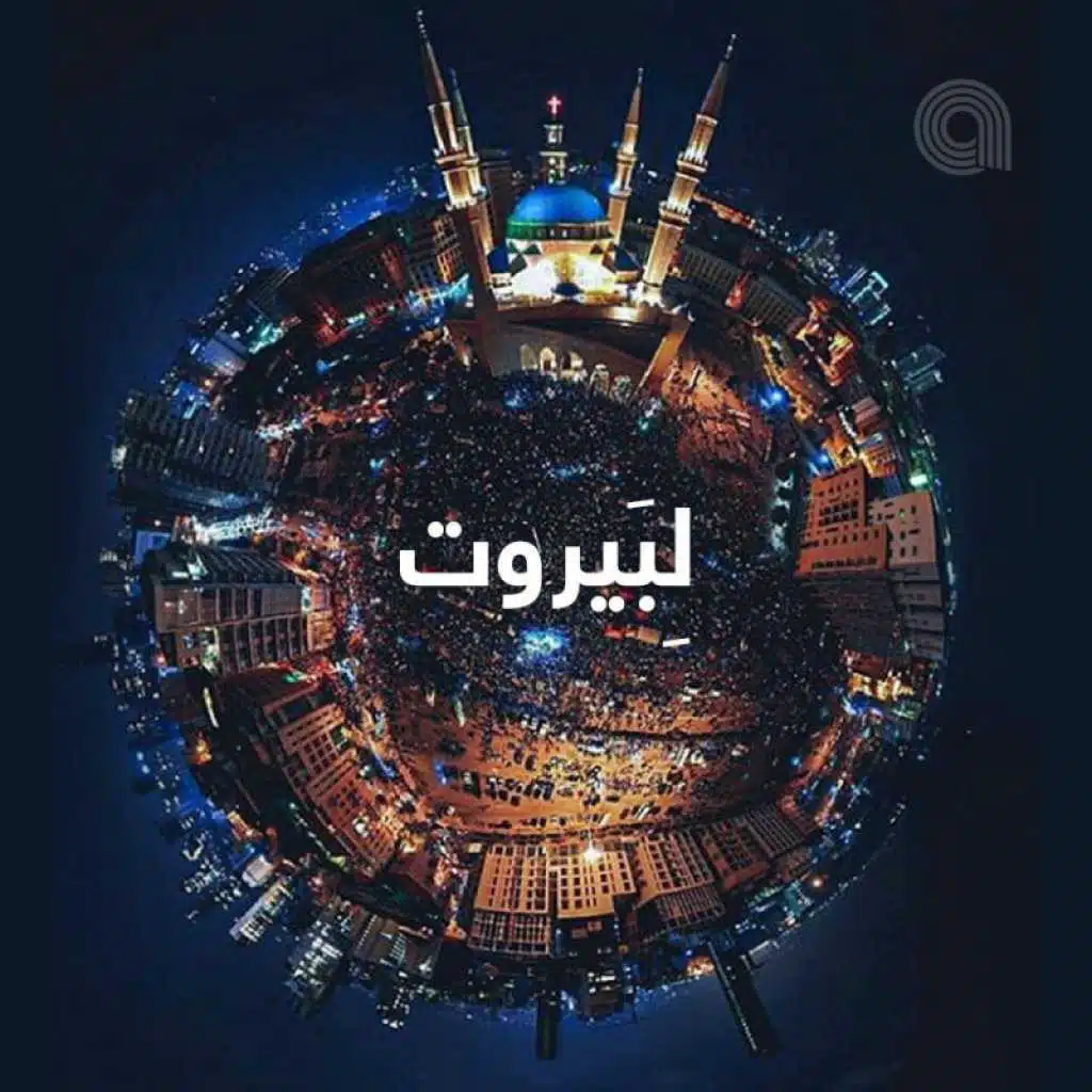 لِبَيروت