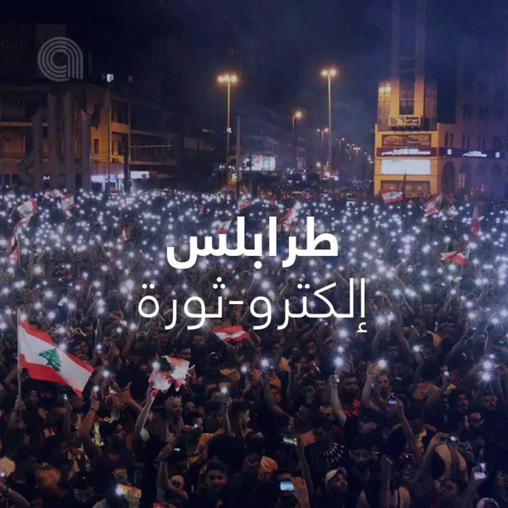 طرابلس إلكترو-ثورة