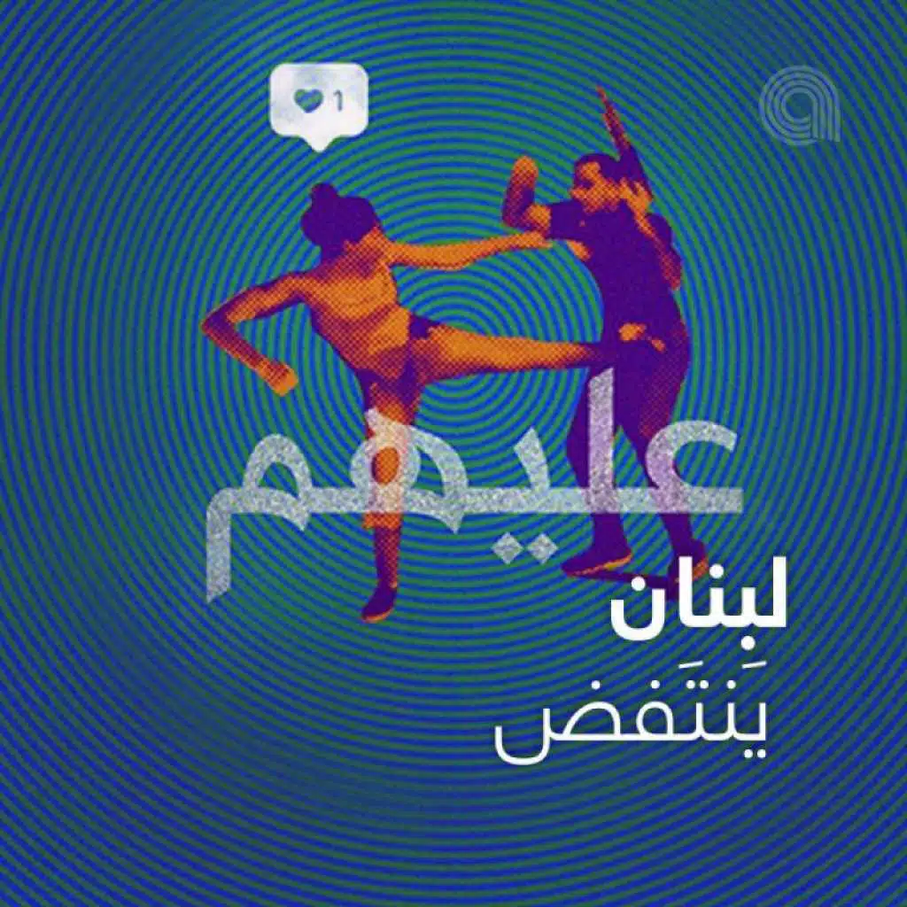 لبنان يَنتَفض