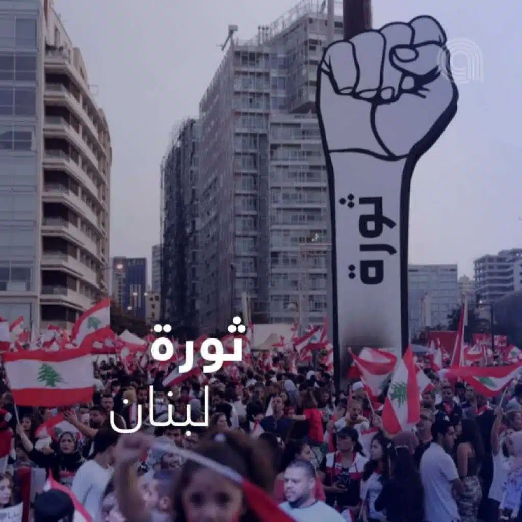 ثورة لبنان