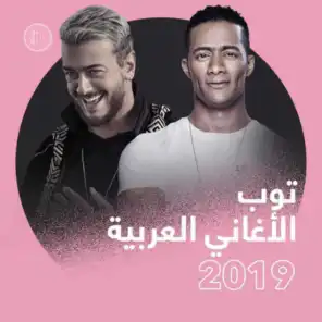 توب الأغاني العربية 2019