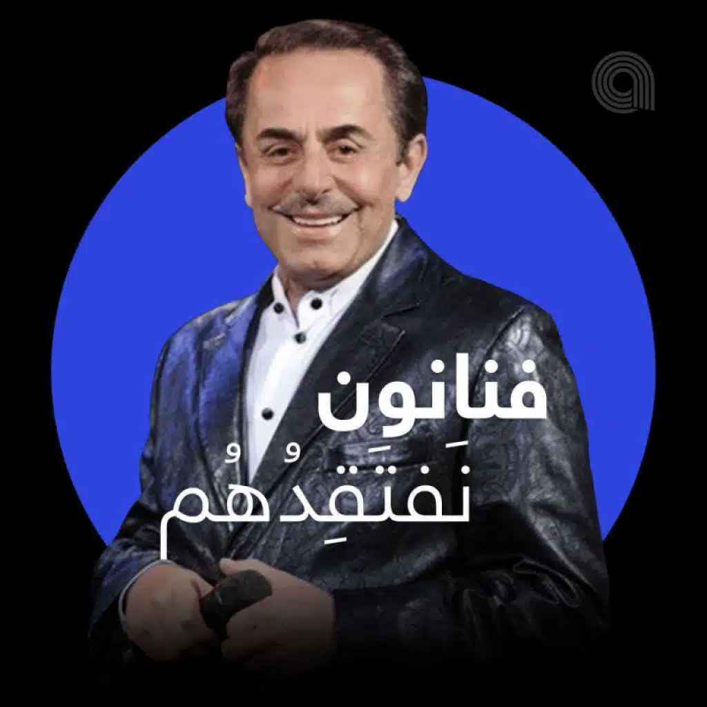 فنانون نَفتقدهم