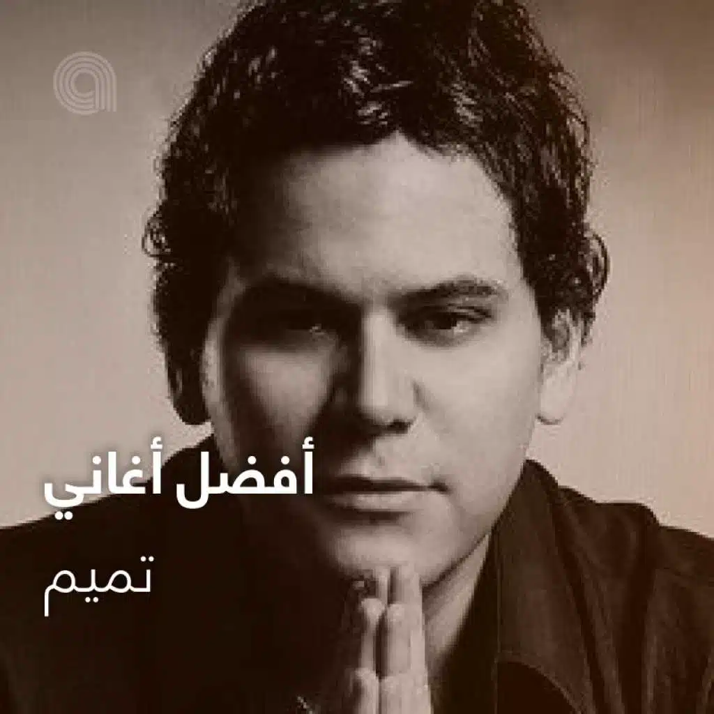 أفضل أغاني تميم