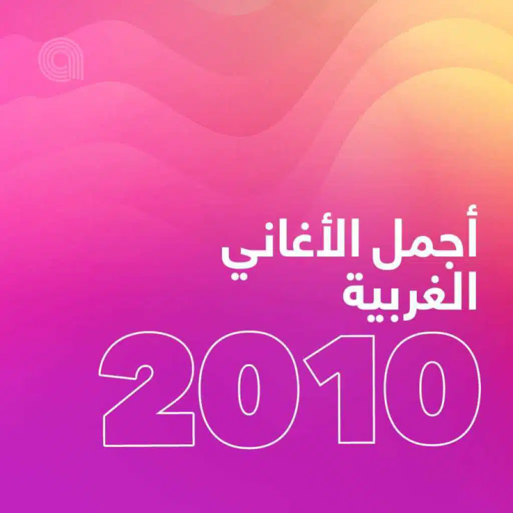 أجمل الأغاني الغربية 2010