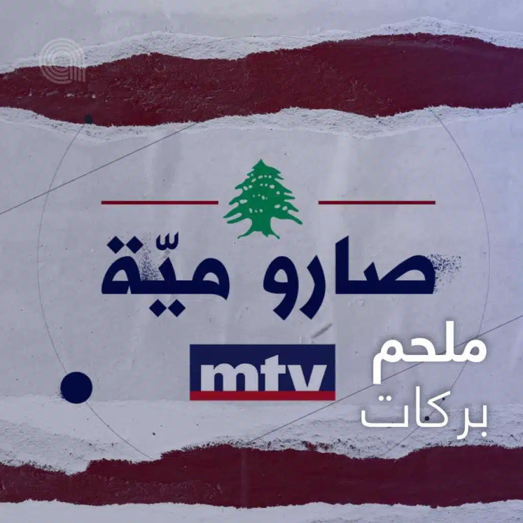 ملحم بركات: صارو ميّة