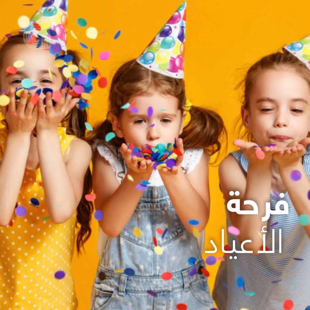 فرحة  الأعياد