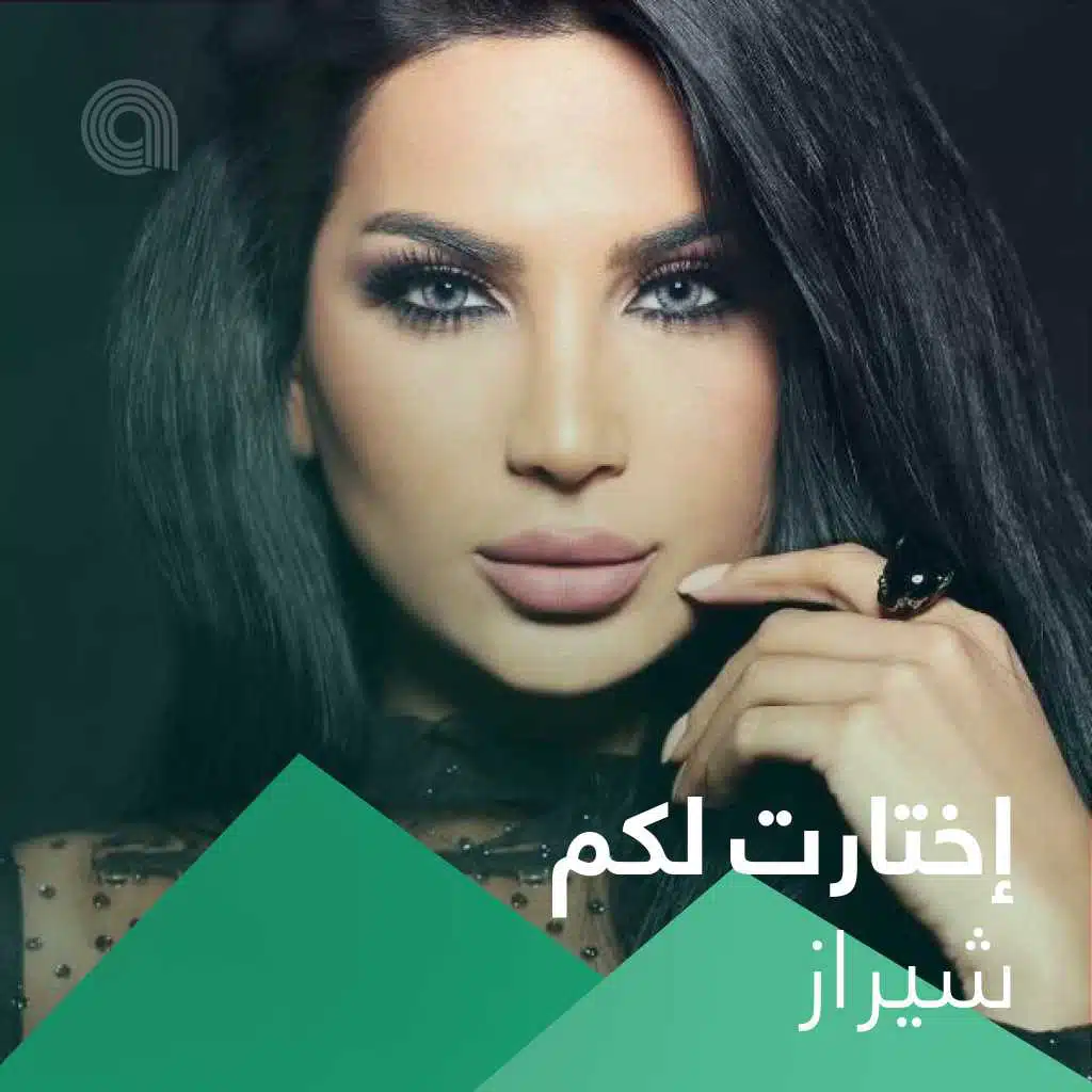 إختارت لكم شيراز