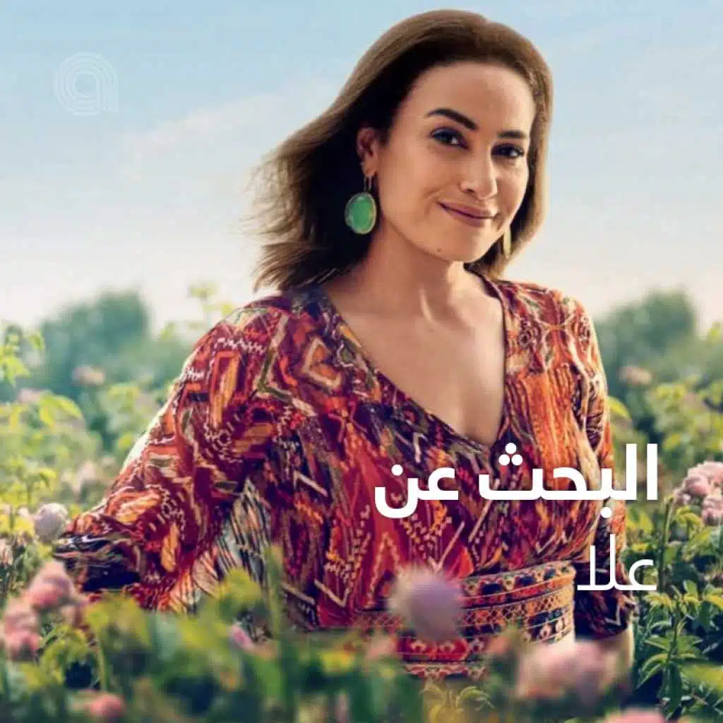 قائمة التشغيل الرسمية لمسلسل البحث عن علا