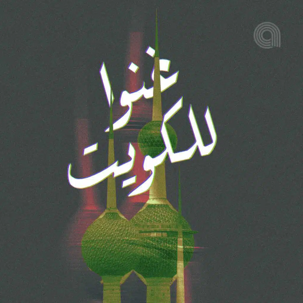 غنوا للكويت