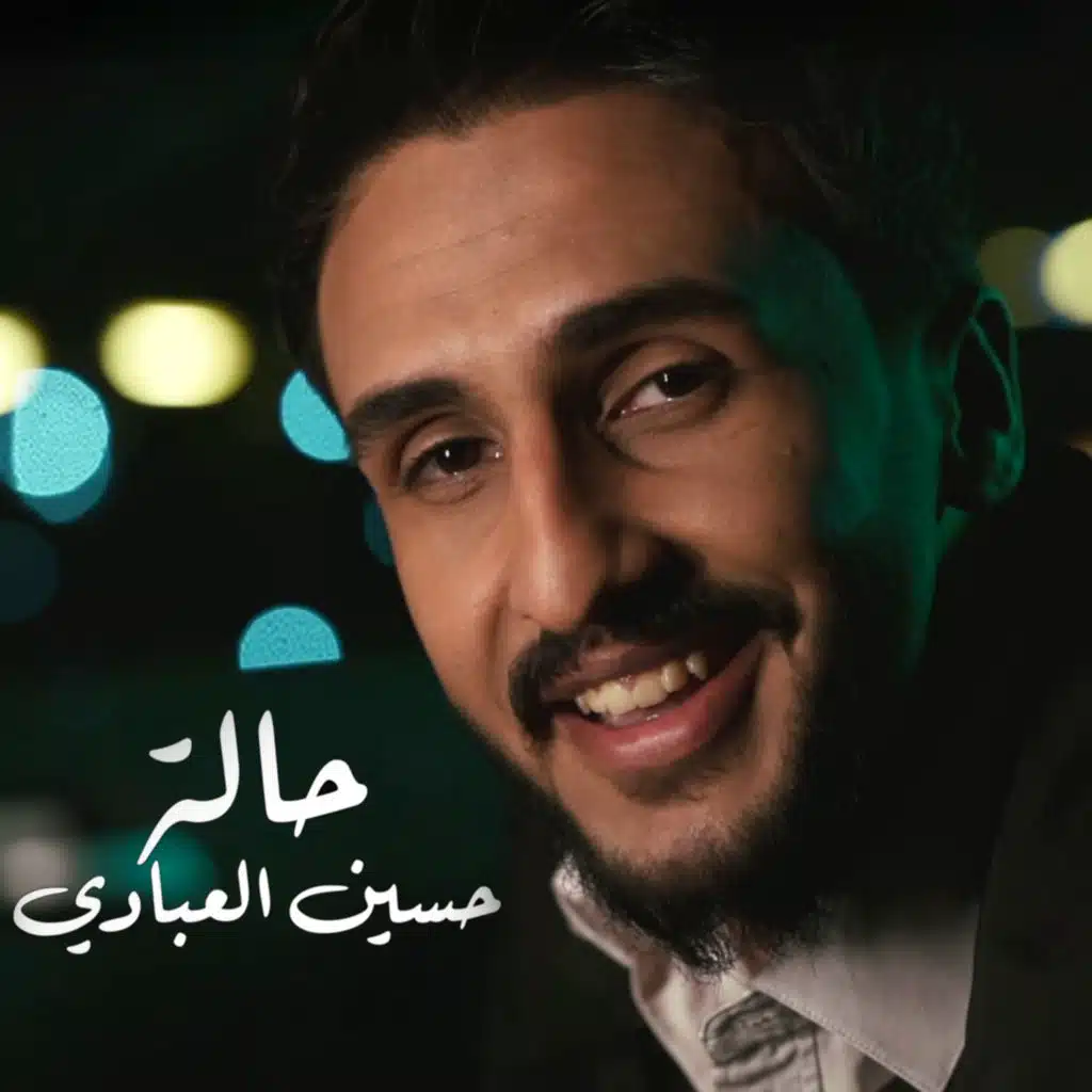 حسين العبادي