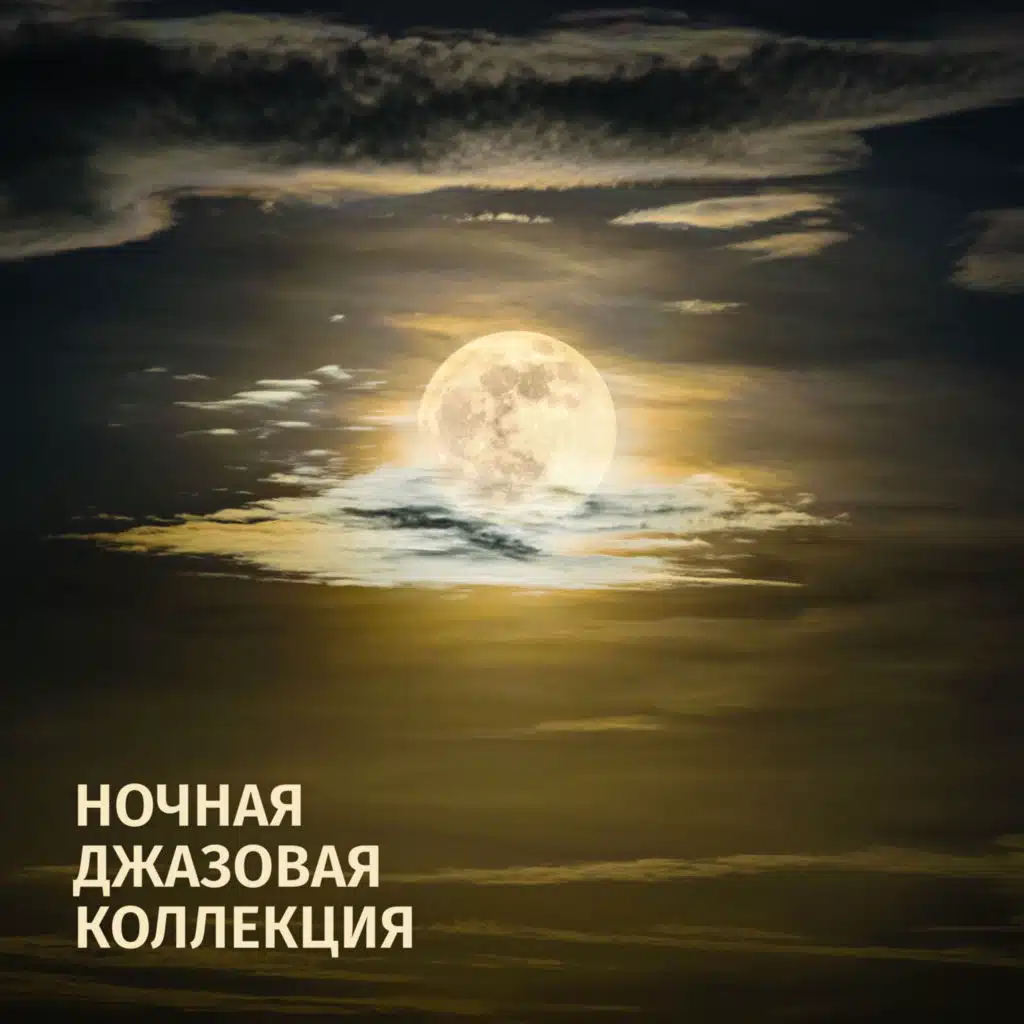 Инструментальная джазовая коллекция and Романтическая Джазовая Музыка