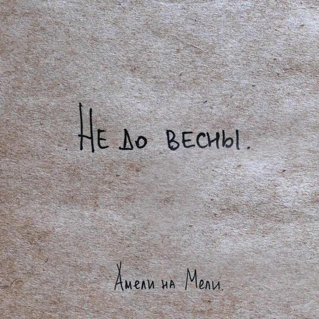 Амели на Мели