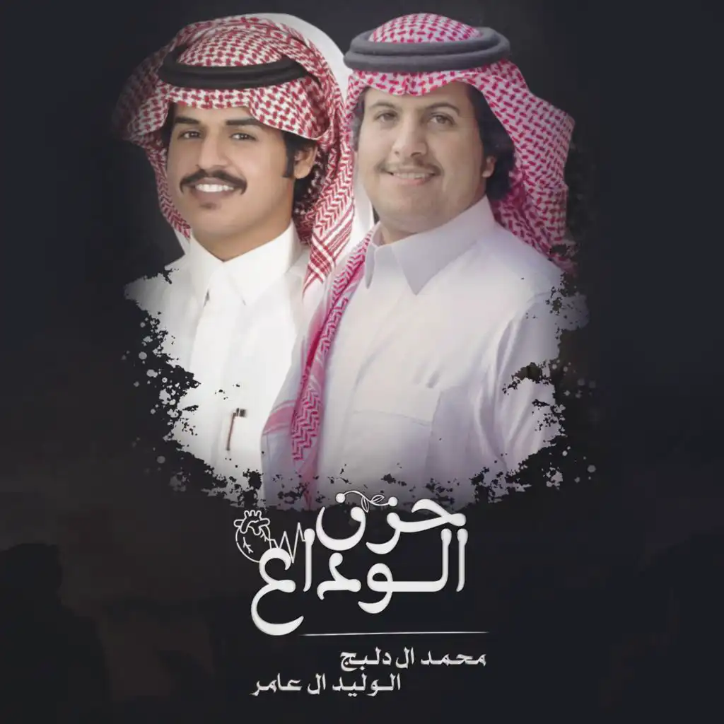 حزن الوداع (feat. الوليد ال عامر)