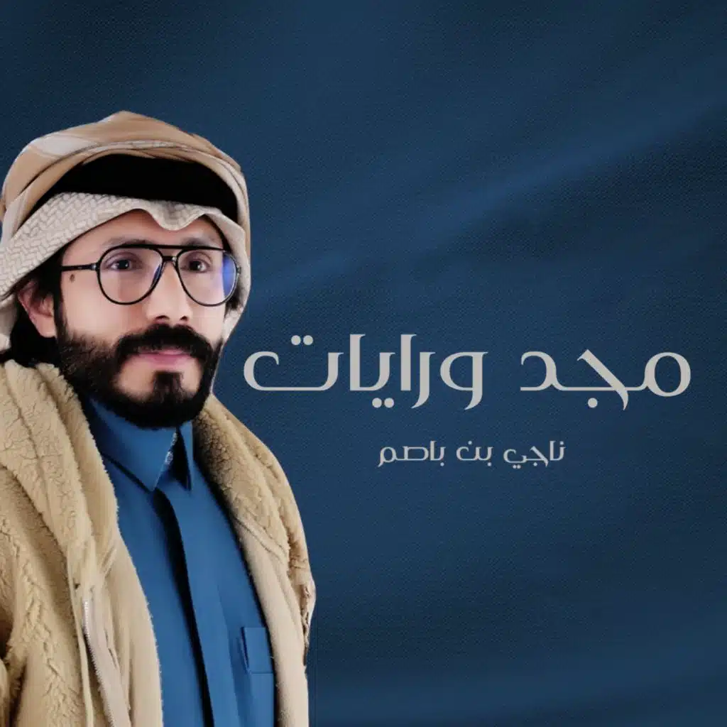 مجد ورايات