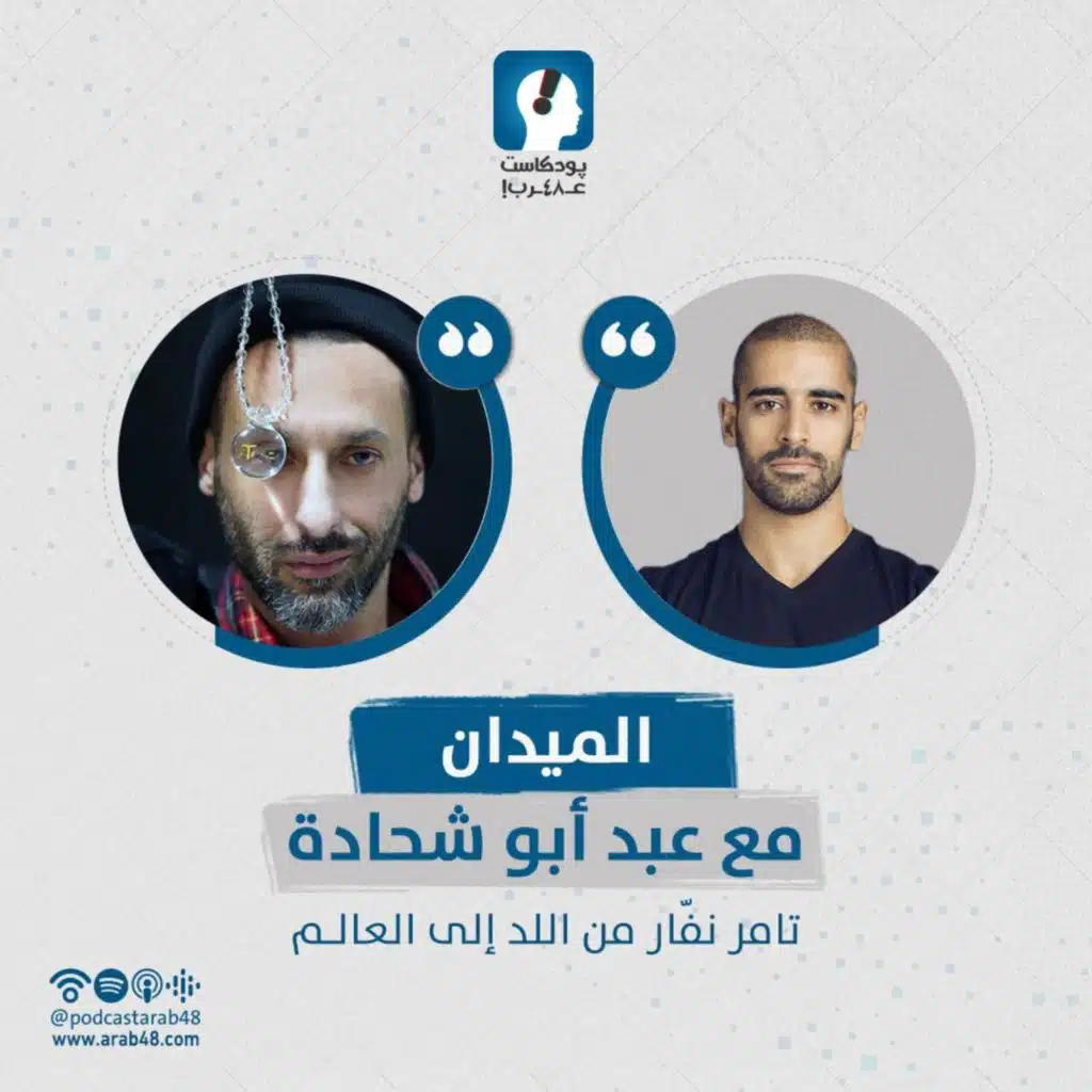 تامر نفّار من اللد إلى العالم #29