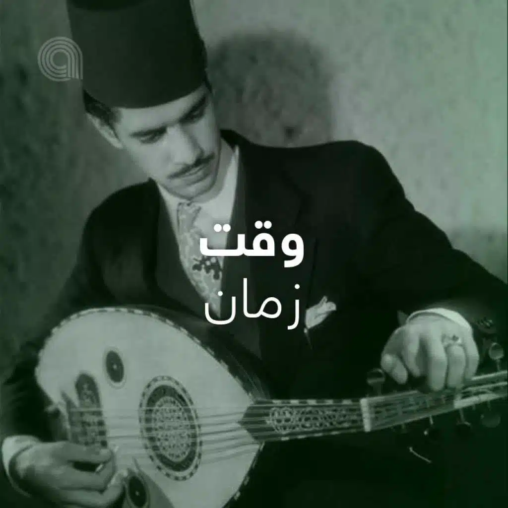 وقت زمان