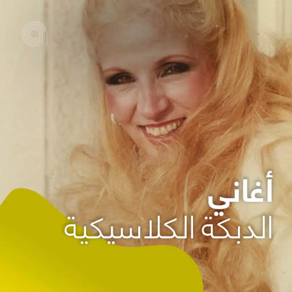 أغاني الدبكة الكلاسيكية
