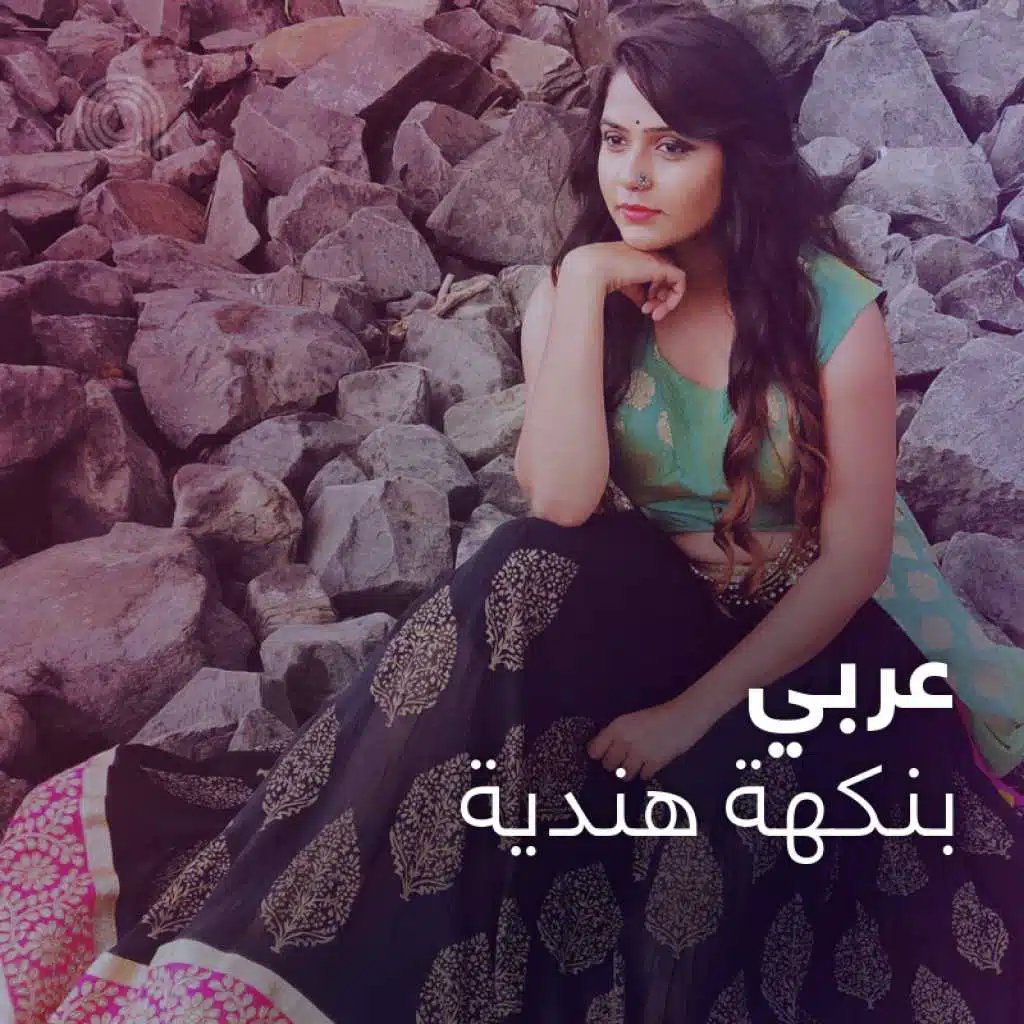 عربي بنكهة هندية